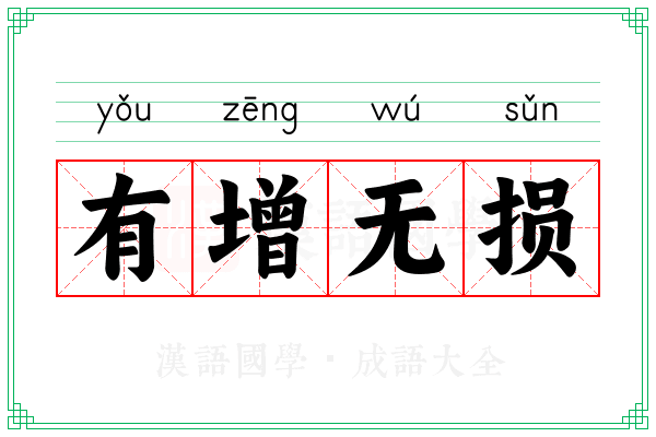 有增无损