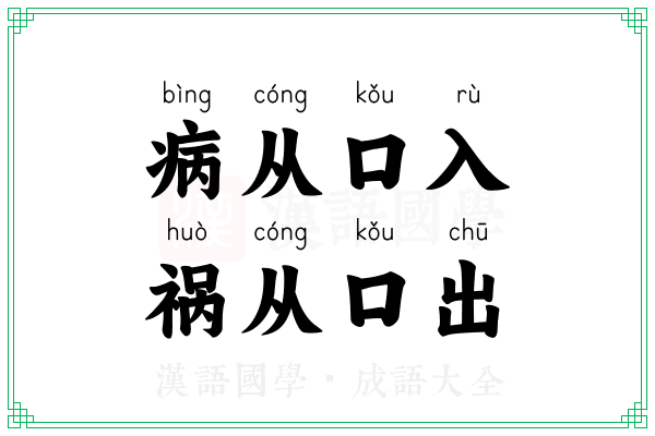 病从口入，祸从口出