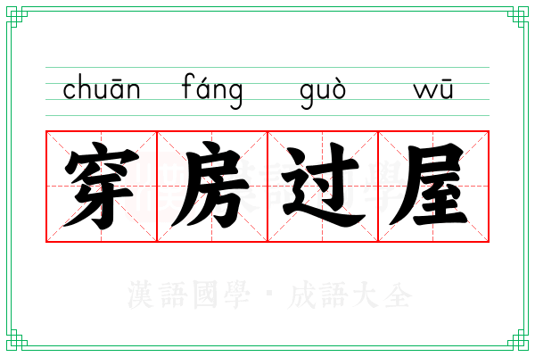 穿房过屋
