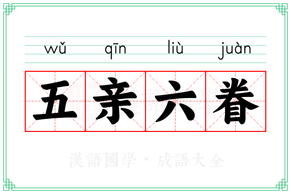 五亲六眷