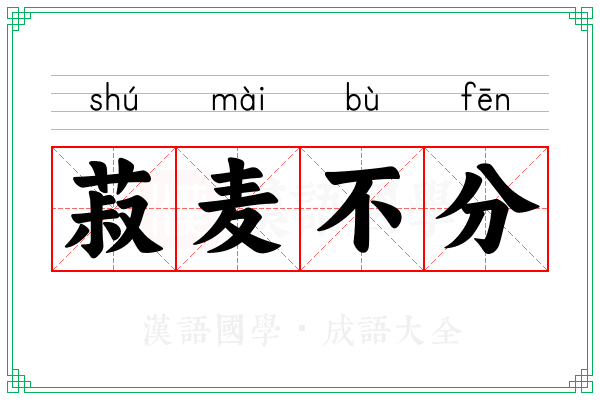 菽麦不分