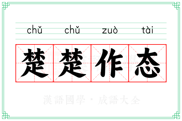 楚楚作态