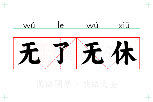 无了无休