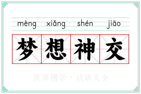 梦想神交