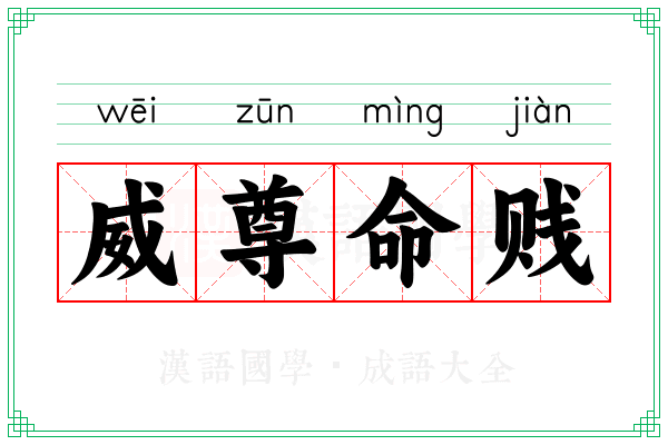 威尊命贱