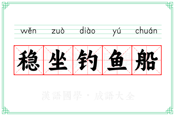稳坐钓鱼船
