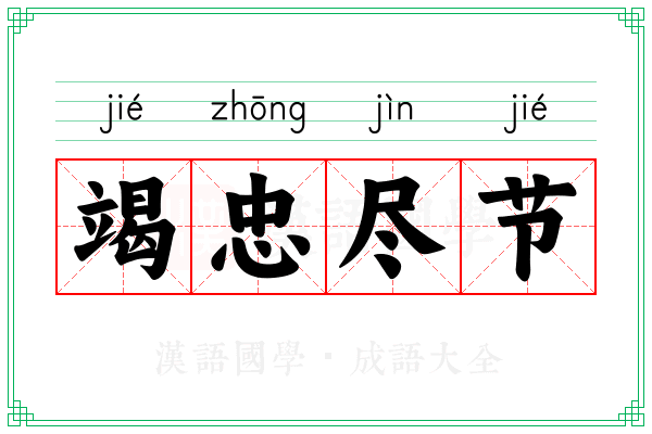 竭忠尽节