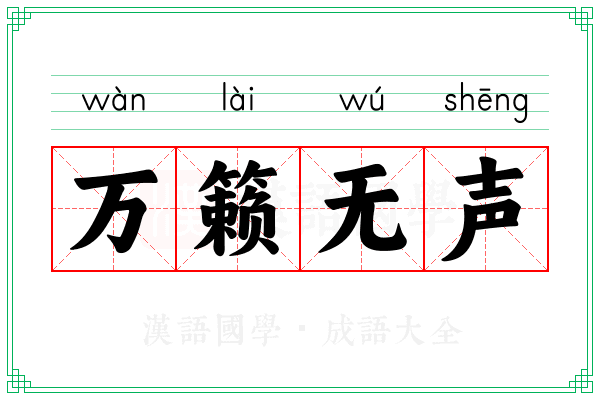 万籁无声