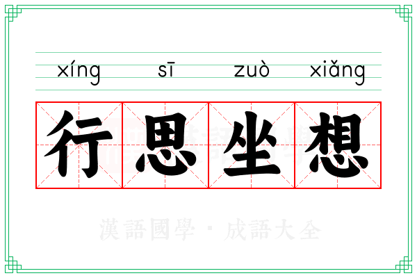 行思坐想