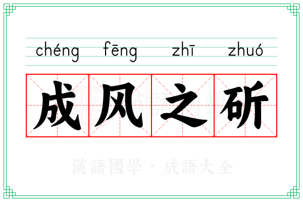 成风之斫