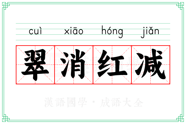 翠消红减