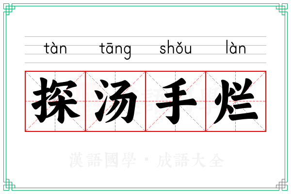 探汤手烂