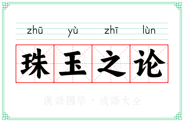 珠玉之论