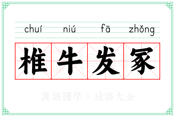 椎牛发冢