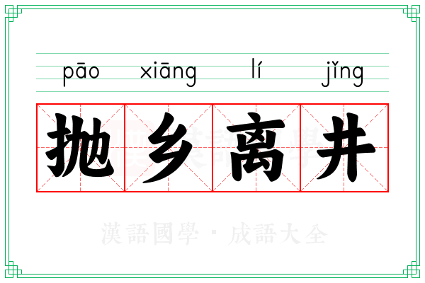 抛乡离井