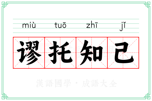 谬托知己
