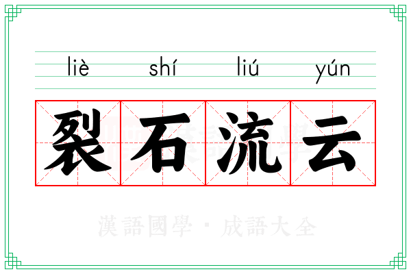 裂石流云