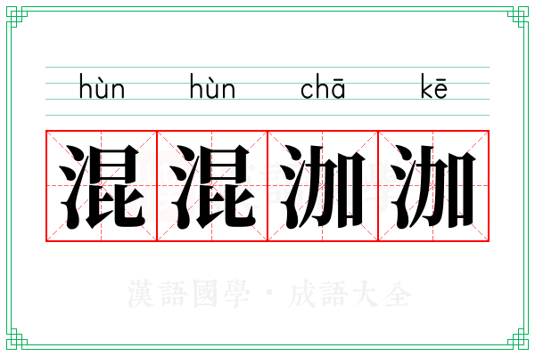 混混泇泇