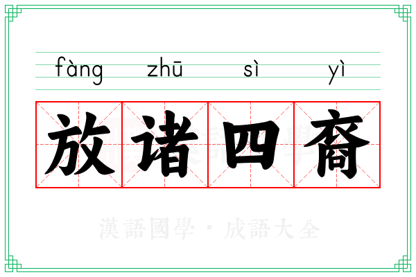 放诸四裔