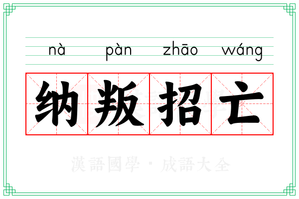 纳叛招亡