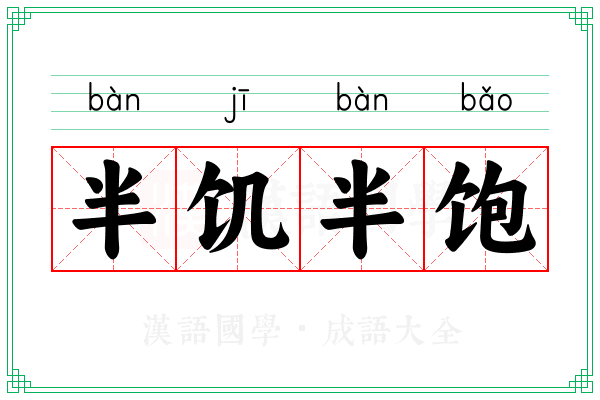 半饥半饱