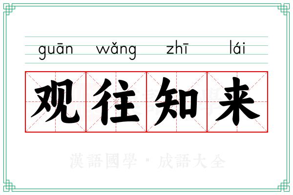 观往知来
