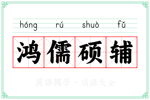 鸿儒硕辅