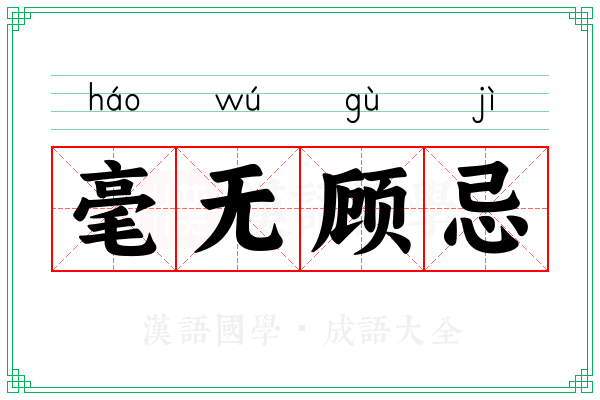 毫无顾忌