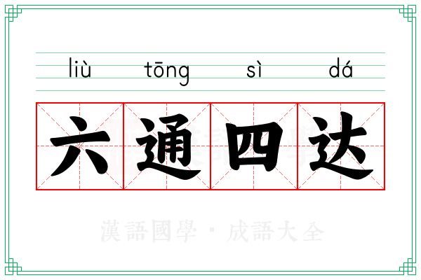 六通四达