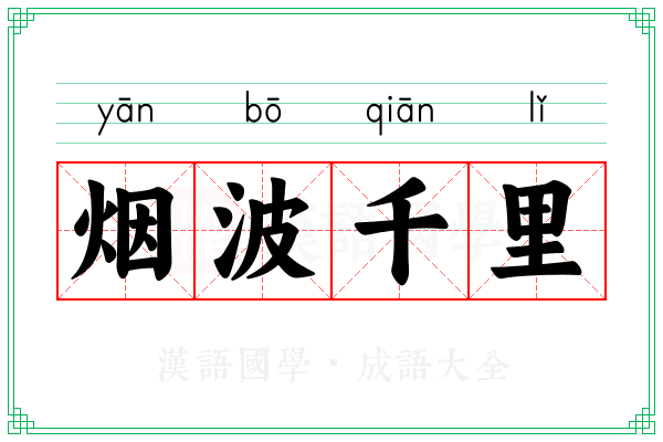烟波千里
