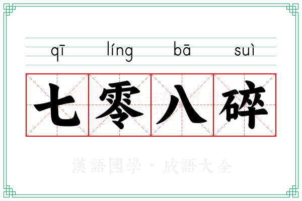 七零八碎