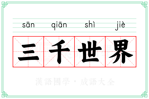 三千世界