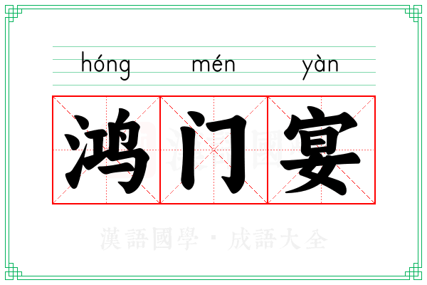 鸿门宴