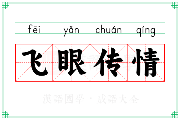 飞眼传情