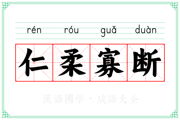 仁柔寡断