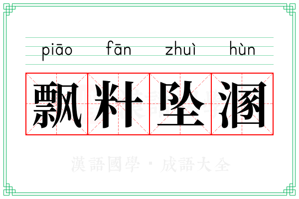 飘籵坠溷