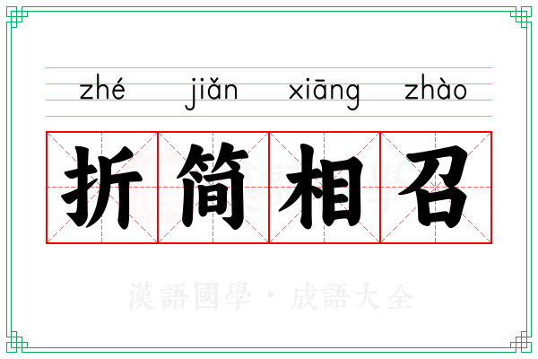折简相召