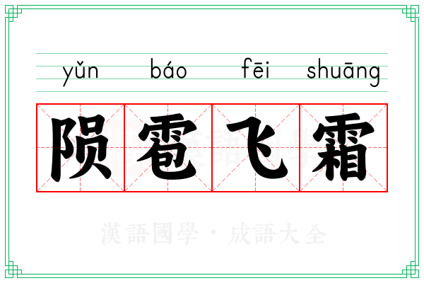 陨雹飞霜