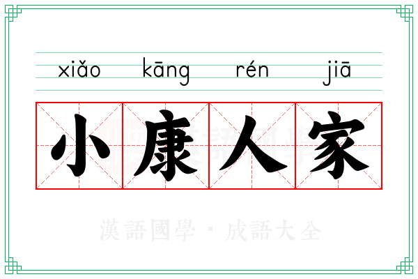 小康人家