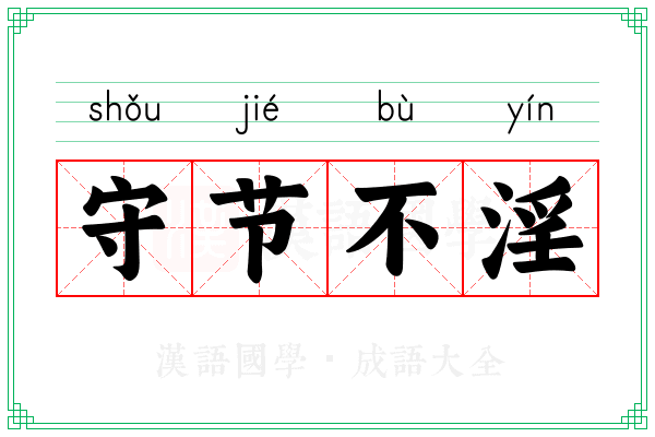 守节不淫