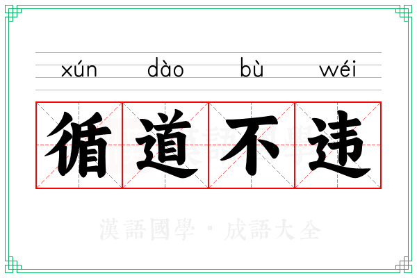 循道不违
