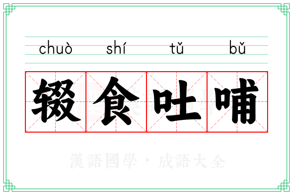 辍食吐哺