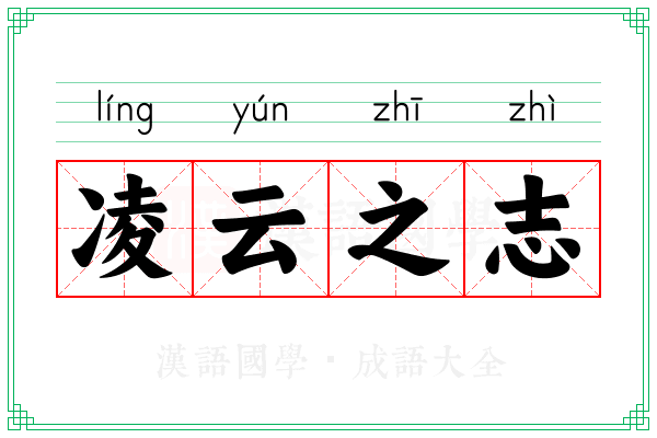 凌云之志