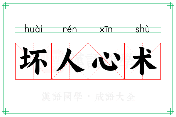 坏人心术