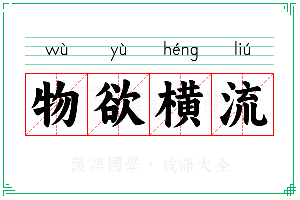 物欲横流