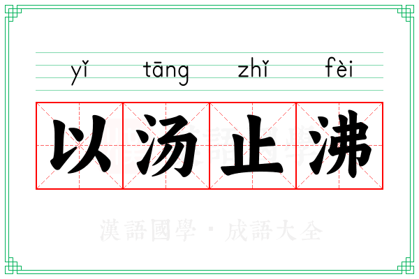 以汤止沸