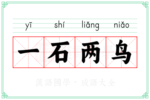 一石两鸟