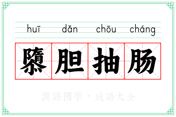 隳胆抽肠