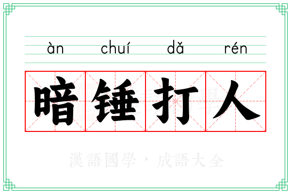 暗锤打人