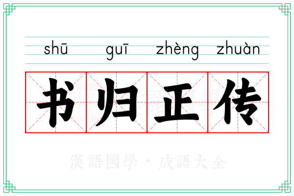 书归正传
